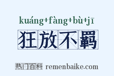 狂放不羁是什么意思的图片